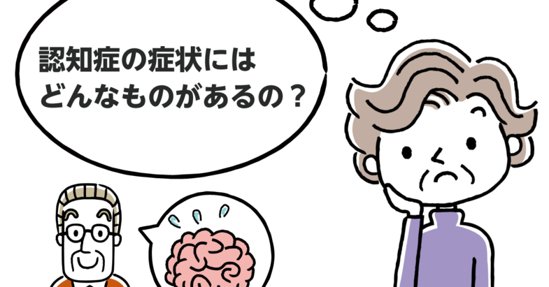 図解 認知症の周辺症状 Bpsd とは 対応方法も解説 みんなの介護