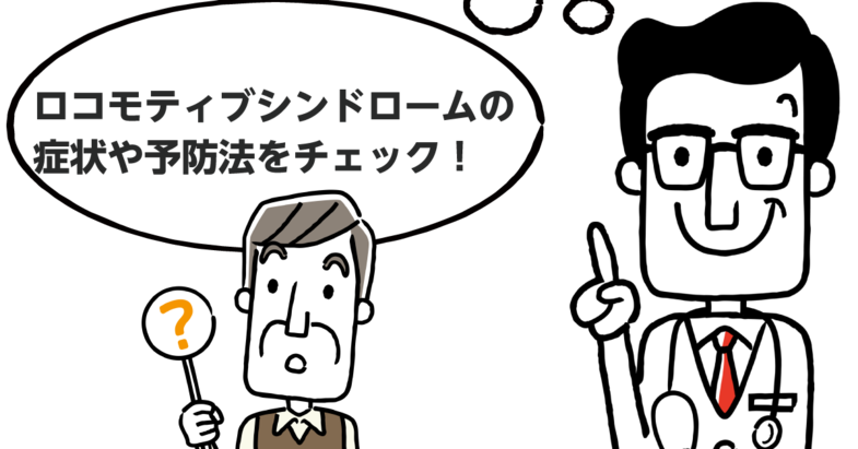 高齢者に多い ロコモティブシンドロームとは 原因と予防のポイント みんなの介護