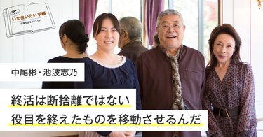 終活は断捨離ではない 役目を終えたものを移動させるんだ くらたまのいま会いたい手帳 みんなの介護ニュース