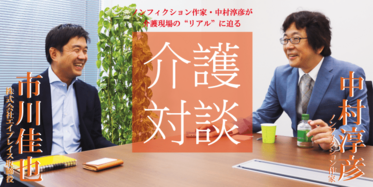 介護対談 第41回 前編 中村淳彦 市川佳也 介護対談 みんなの介護