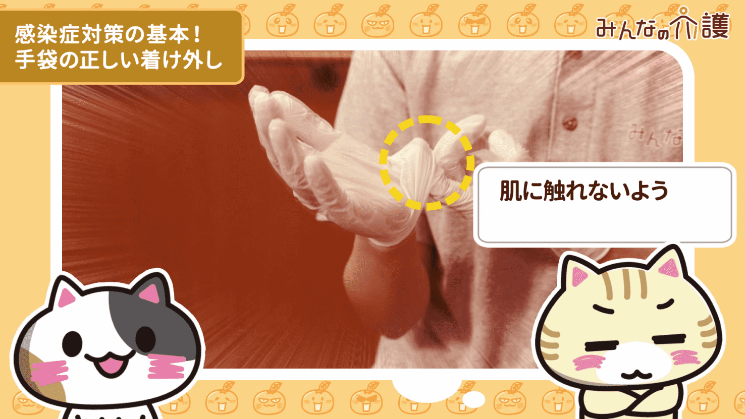 手袋を外すときは手で直接触らないように注意する