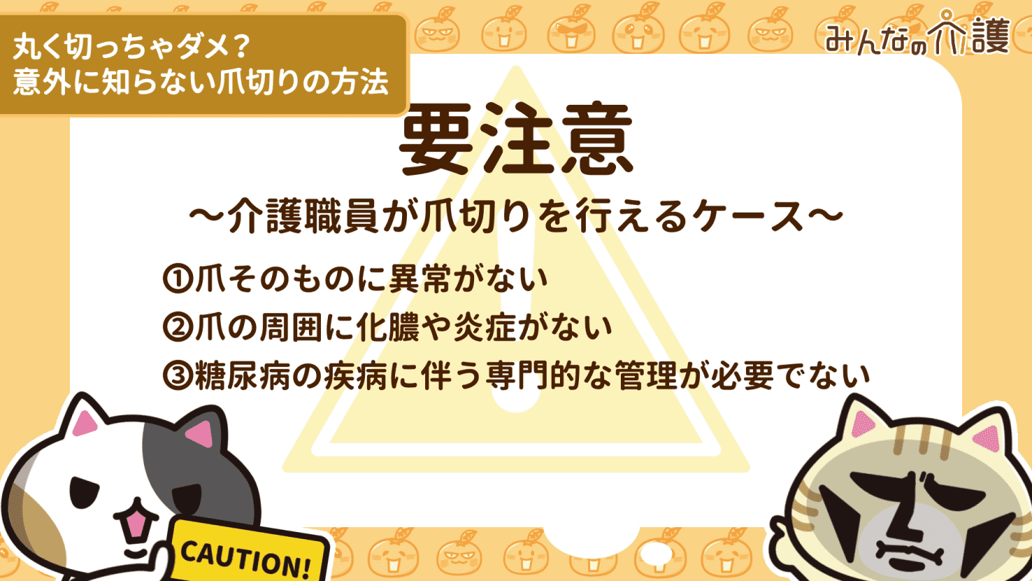 介護職員が切っても良い高齢者の爪の状態を説明するイメージ