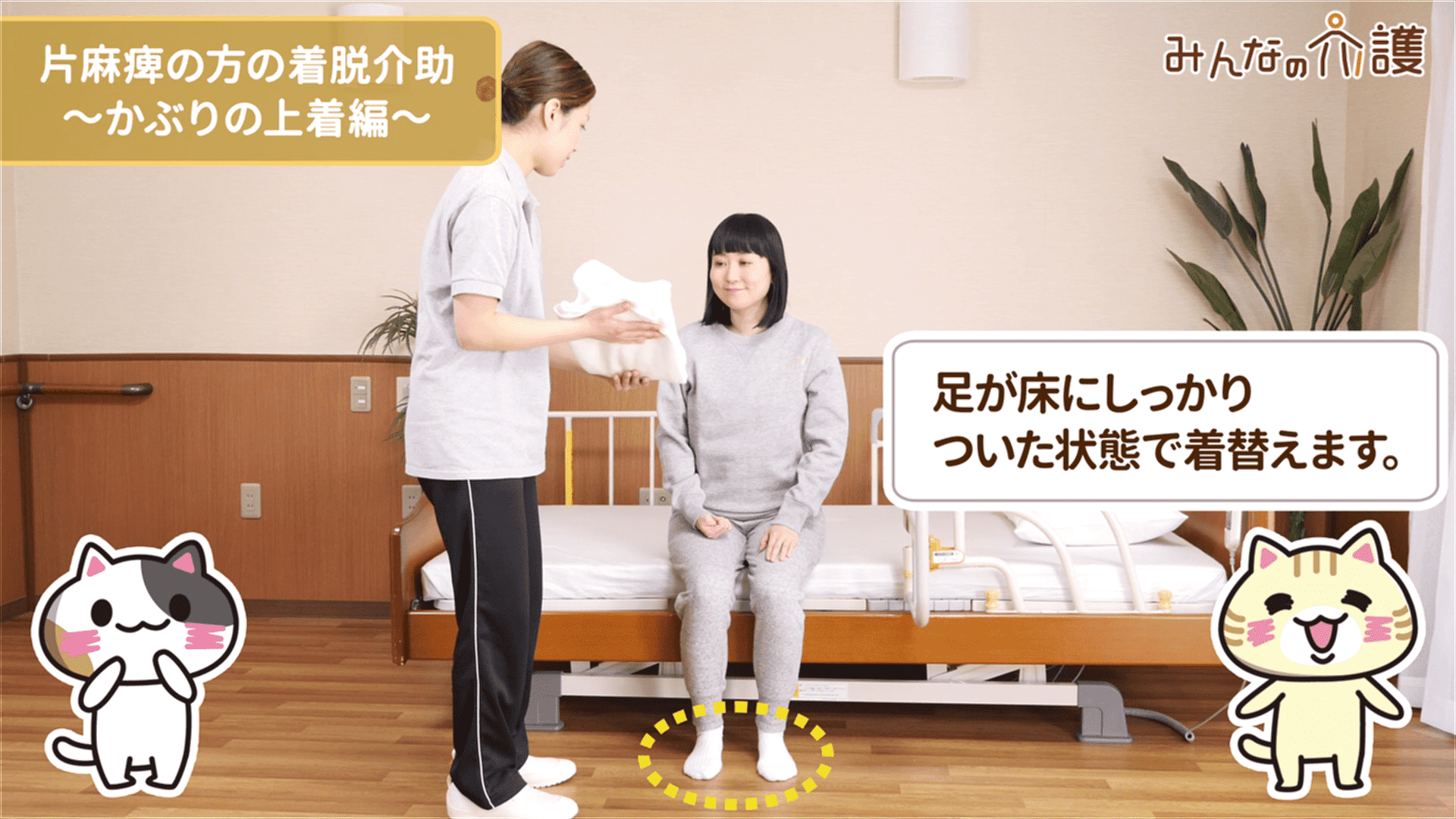 足が床についている様子