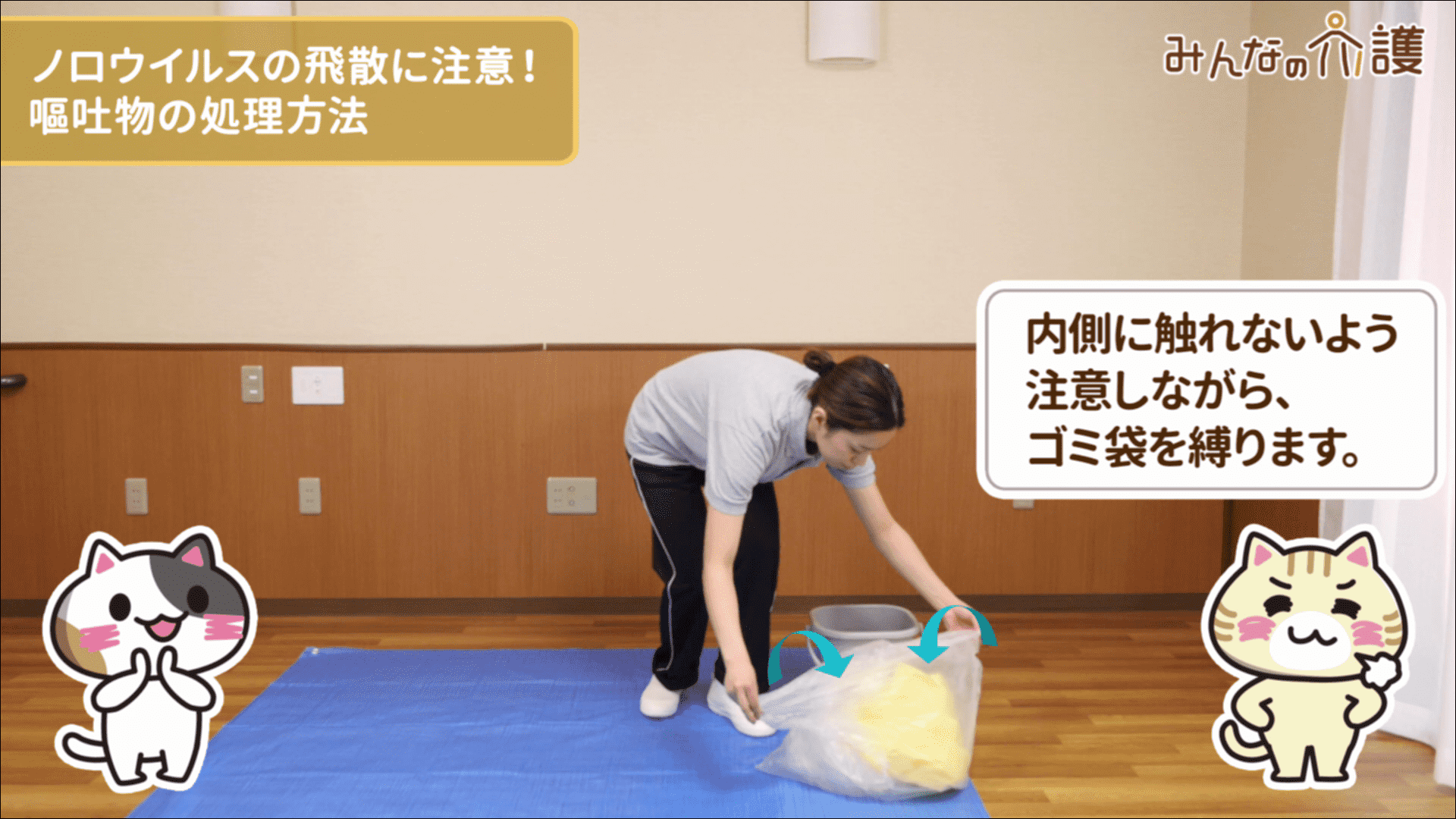 二次回収袋を縛るイメージ