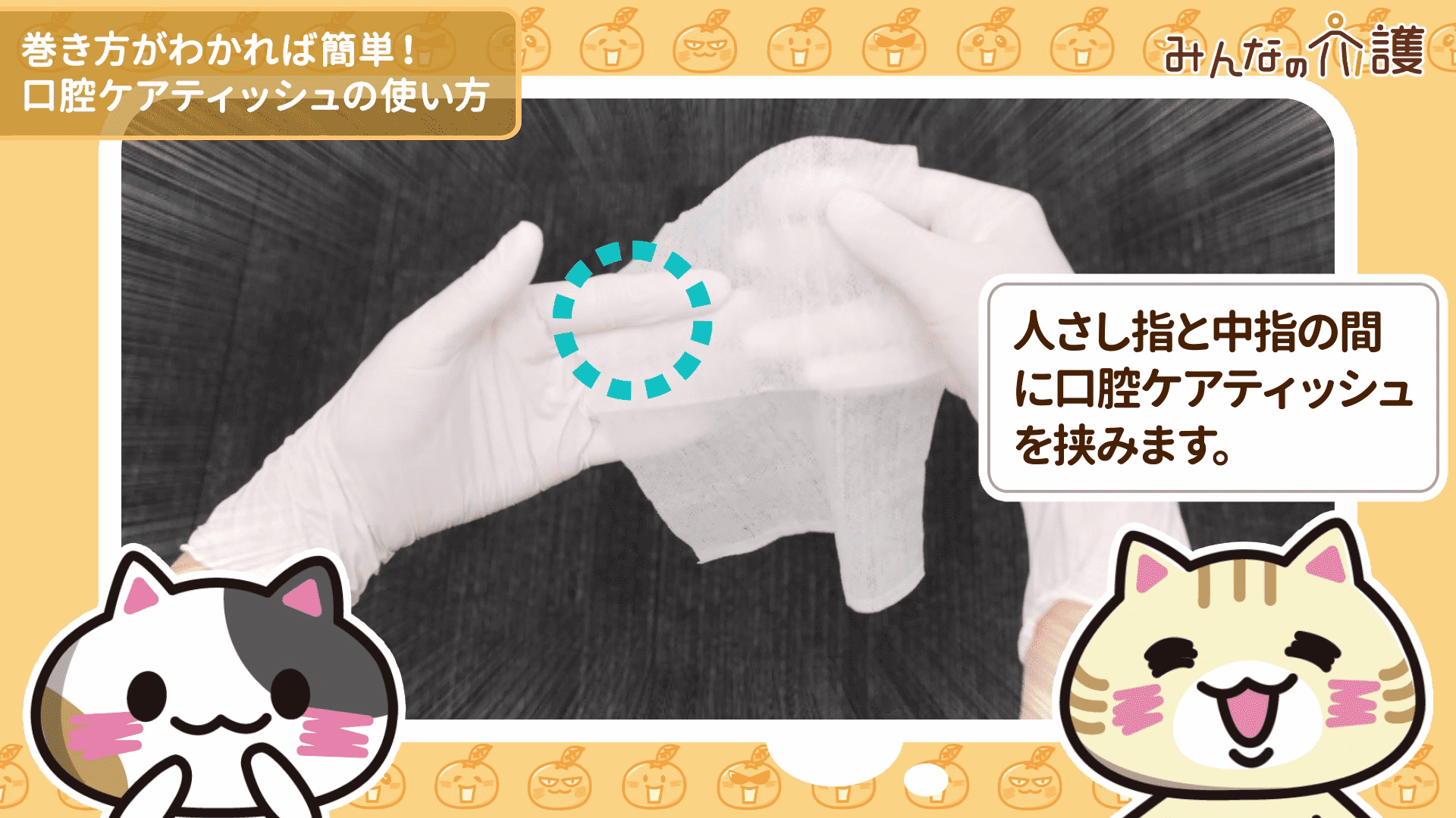 口腔ケアティッシュを半分に折る様子