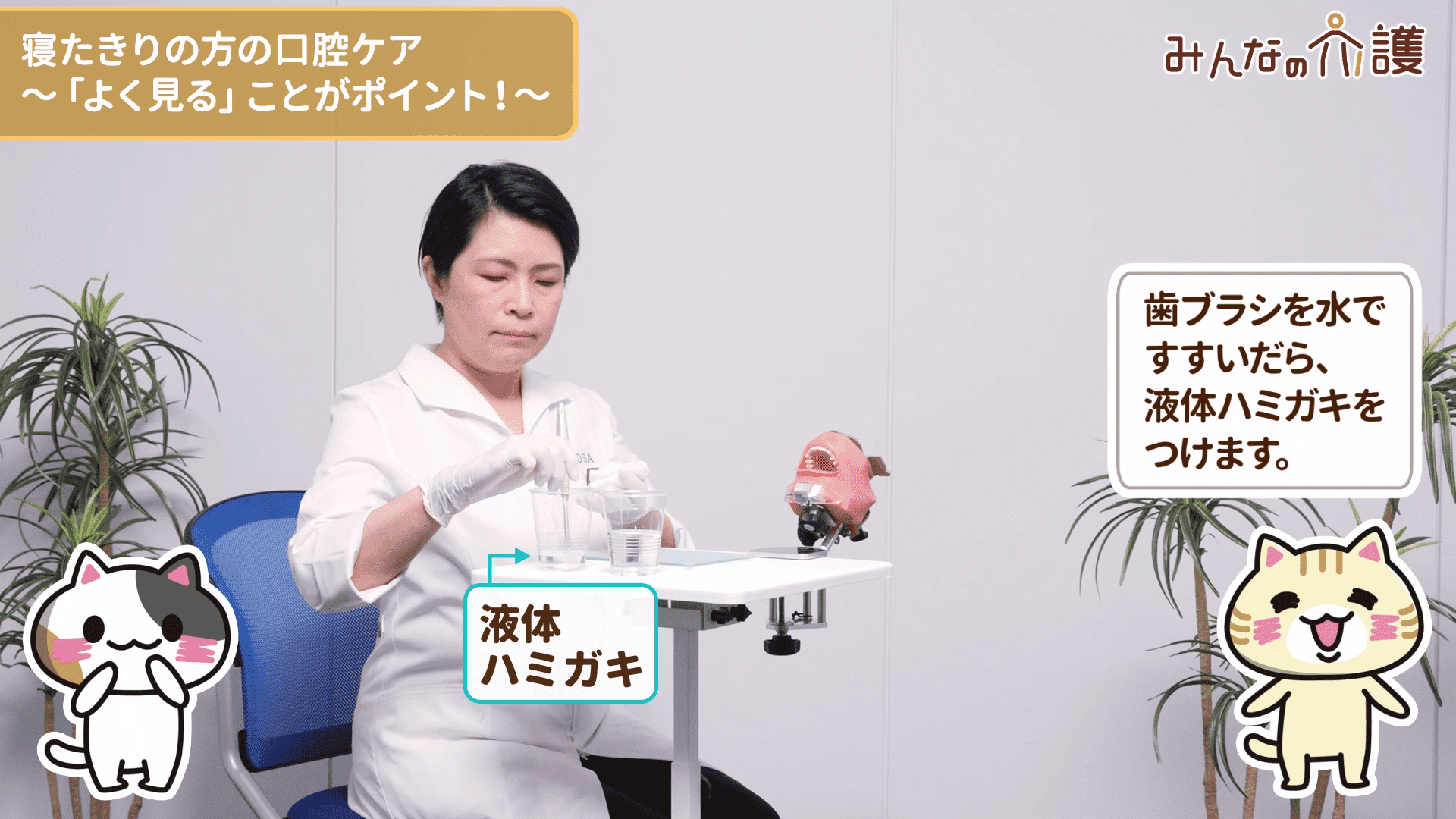 液体ハミガキをつけている様子
