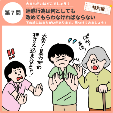 特別編 大まちがいはどこでしょう 迷惑行為は何としても改めてもらわなければならない 認知症ケアのまちがい探し みんなの介護