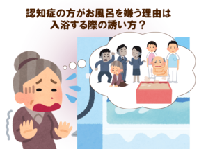 意外と多い 認知症による 入浴拒否 現役看護師がそのお 悩みを解決します ヒントは 声掛け と 過去の記憶 今日からスグに実践できますよ 介護の教科書 みんなの介護 意外と多い 認知症による 入浴拒否 現役看護師がそのお 悩みを解決します ヒントは 声掛け と 過去の記憶 今日からスグに実践できますよ 介護の教科書 みんなの介護