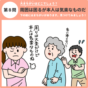 大まちがいはどこでしょう 周囲は困るが本人は気楽なものだ 認知症ケアのまちがい探し みんなの介護