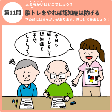 大まちがいはどこでしょう 脳トレをやれば認知症は防げる 認知症ケアのまちがい探し みんなの介護