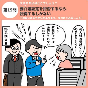 大まちがいはどこでしょう 要介護認定を拒否するなら説得するしかない 認知症ケアのまちがい探し みんなの介護