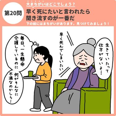 大まちがいはどこでしょう 早く死にたいと言われたら聞き流すのが一番だ 認知症ケアのまちがい探し みんなの介護