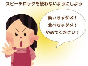 介護現場の言葉遣い問題 命令口調 スピーチロック 尊厳の否定 などを 相手の心に届く言葉づかいにしていこう 介護の教科書 みんなの介護