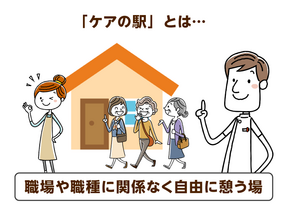 ケア提供者と高齢者が憩う ケアの駅 現場の悩みを相談 解決することで 質の高い働き方と支援が生まれます 介護の教科書 みんなの介護