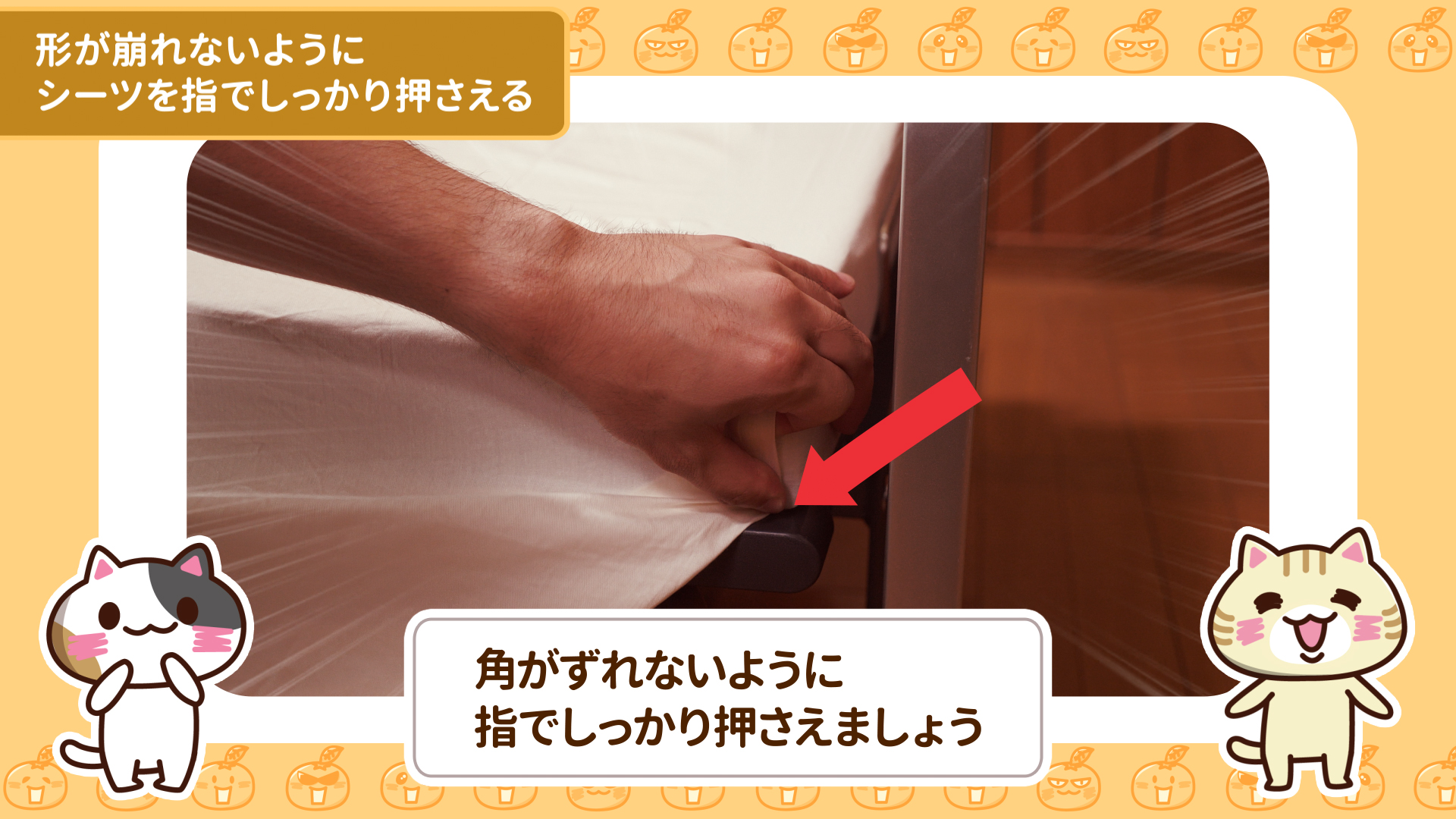 角がずれないように指でしっかり押さえますのイメージ