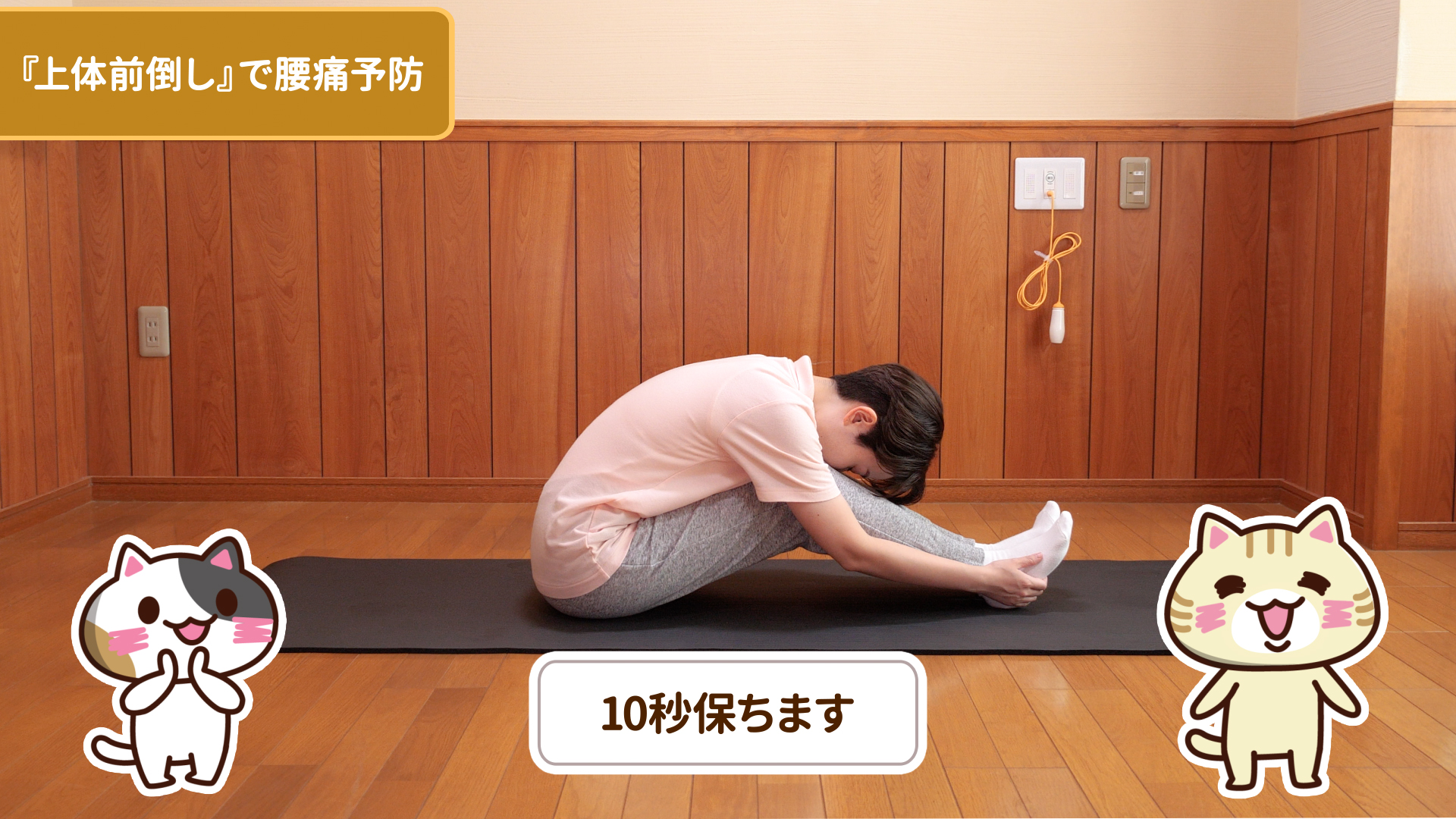 10秒姿勢を保つのイメージ