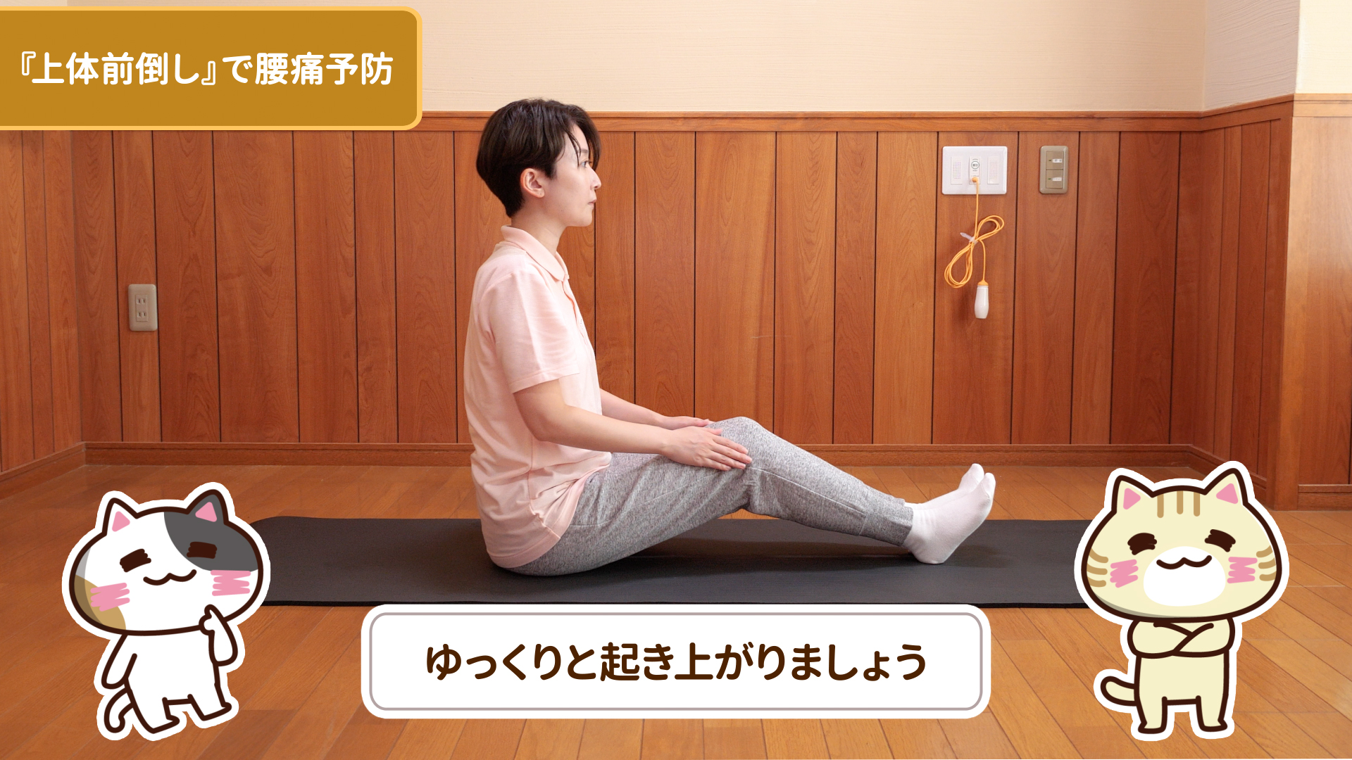 元の姿勢に戻るのイメージ