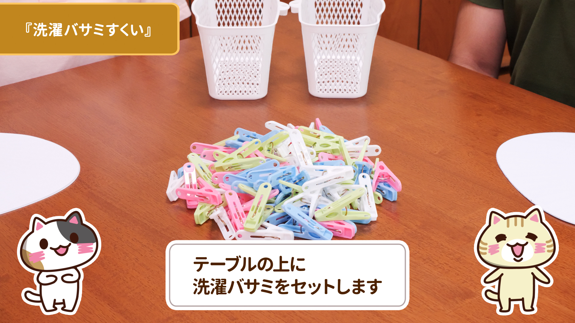 洗濯バサミをセットのイメージ