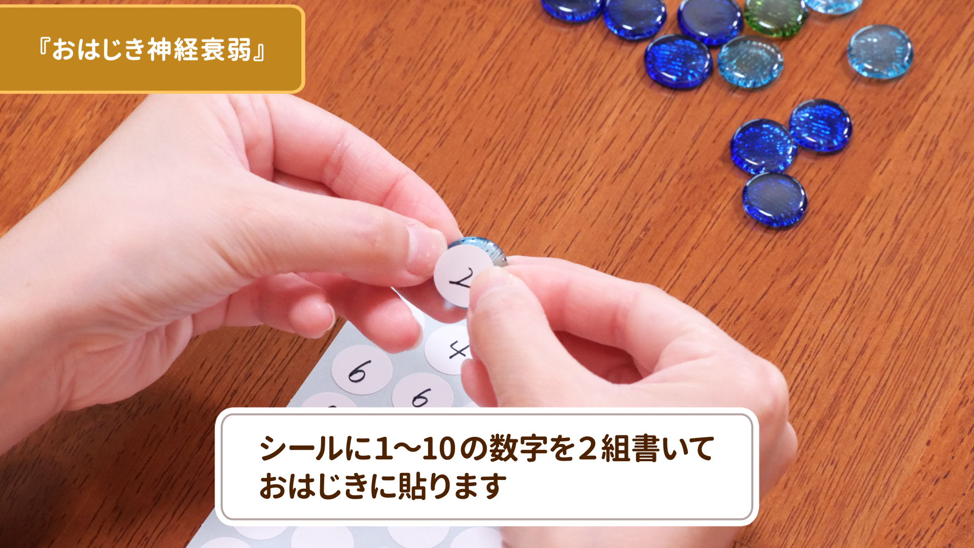 シールをおはじきに貼るのイメージ