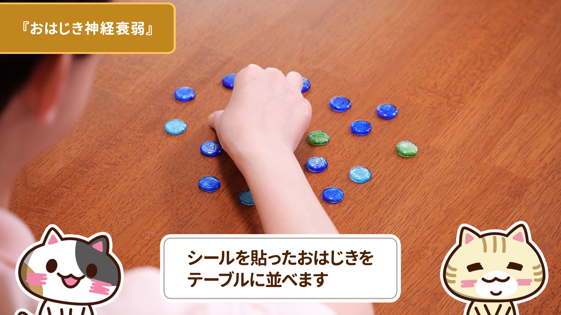 おはじきをテーブルに並べるのイメージ