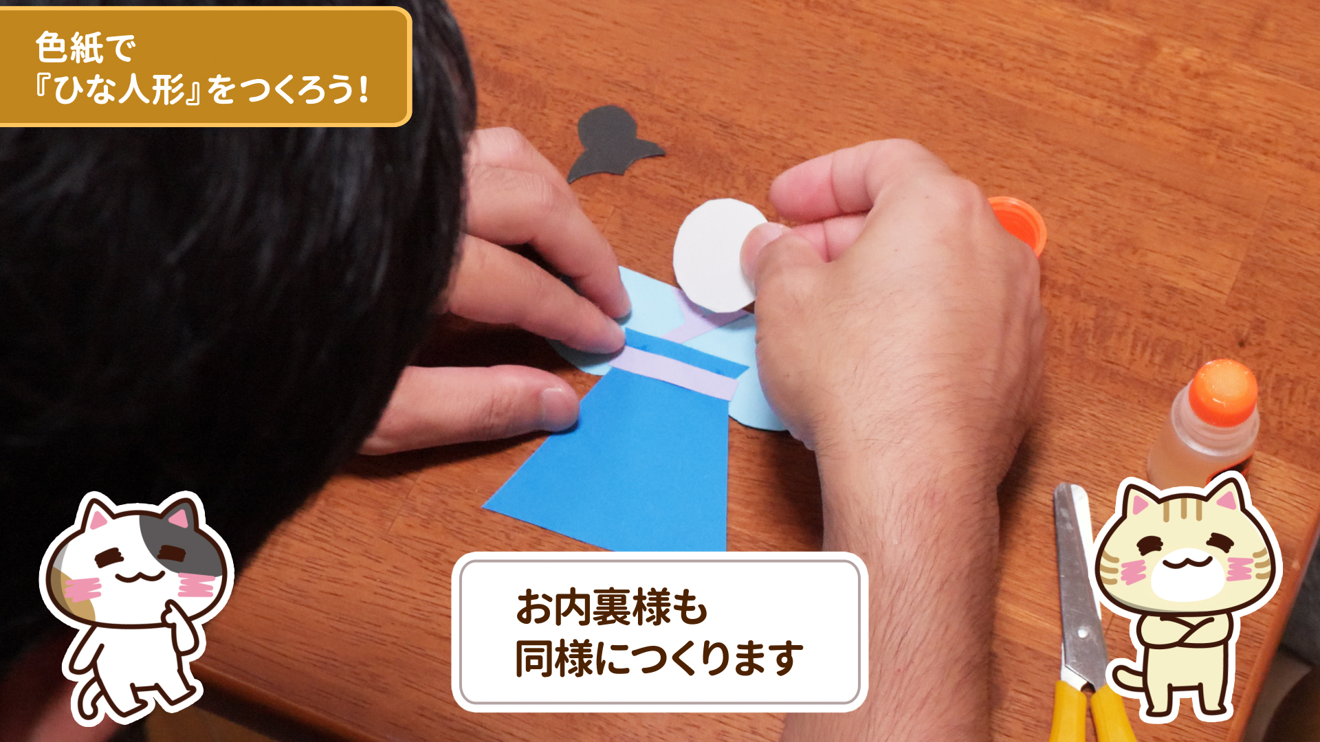 お内裏様も同様につくるのイメージ