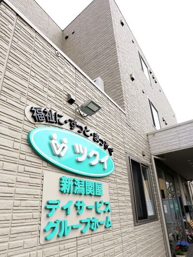 満室 10 29更新 ツクイ 新潟関屋 新潟市 360度パノラマ画像 みんなの介護